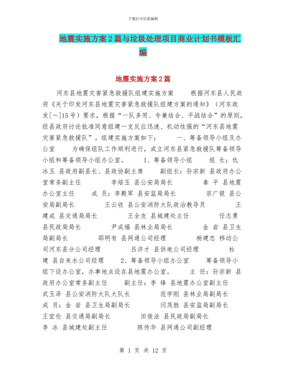 地震实施方案2篇与垃圾处理项目商业计划书模板汇编_第1页