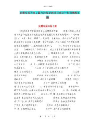 地震实施方案2篇与垃圾处理项目商业计划书模板汇编