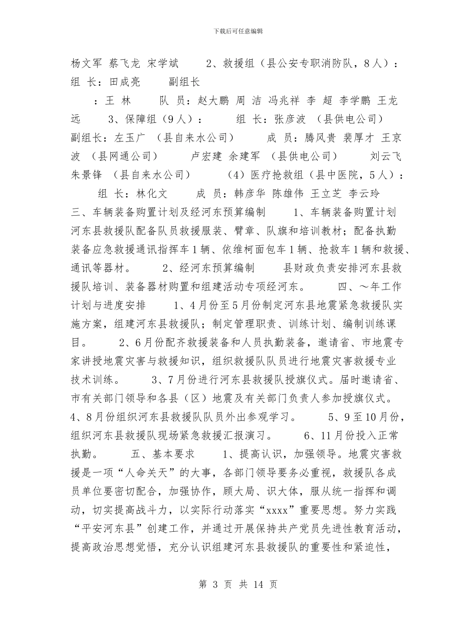 地震实施方案2篇与地震应急演练方案汇编_第3页