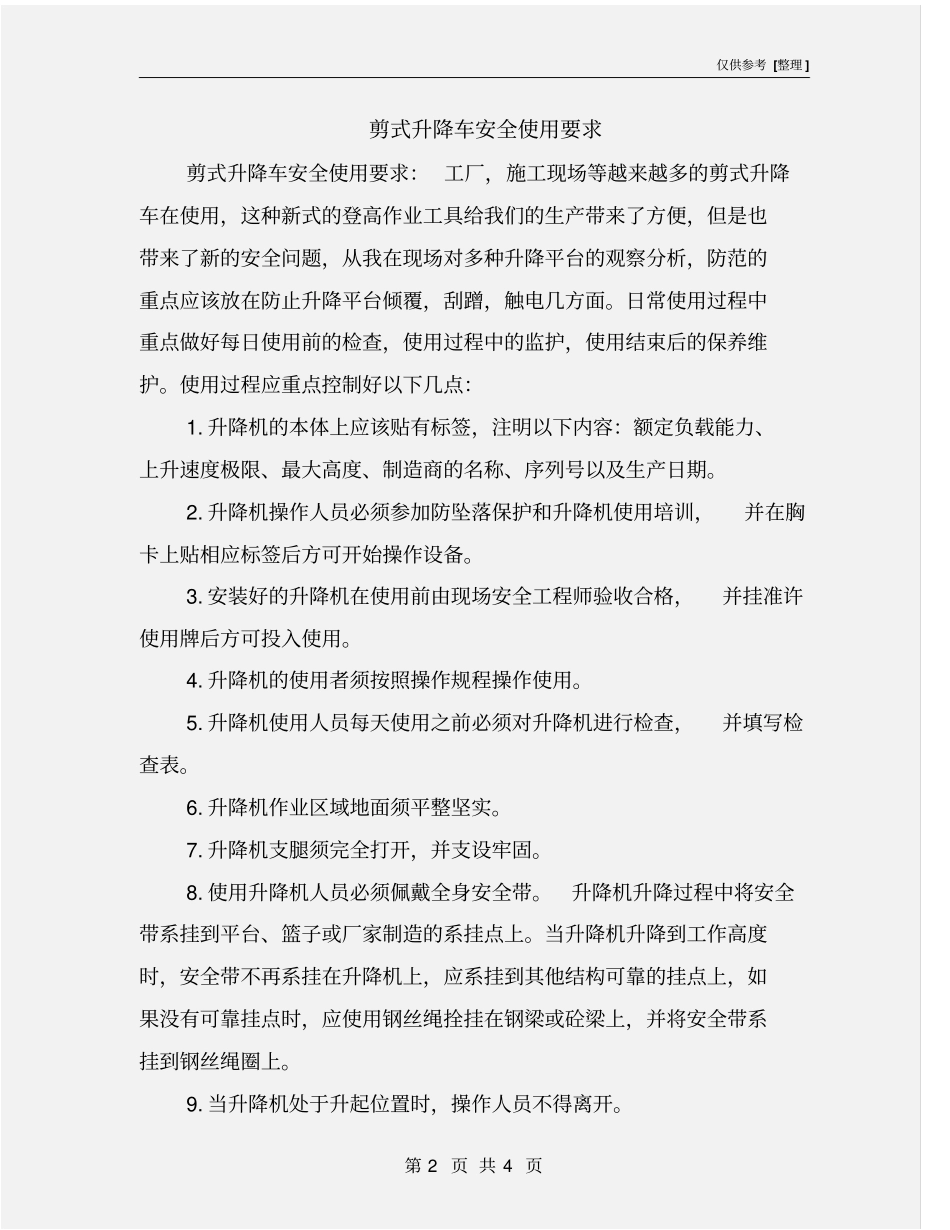 剪式升降车安全使用要求_第2页