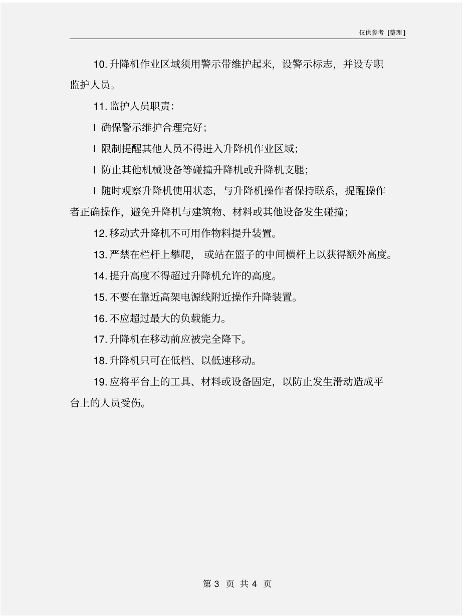 剪式升降车安全使用要求_第3页
