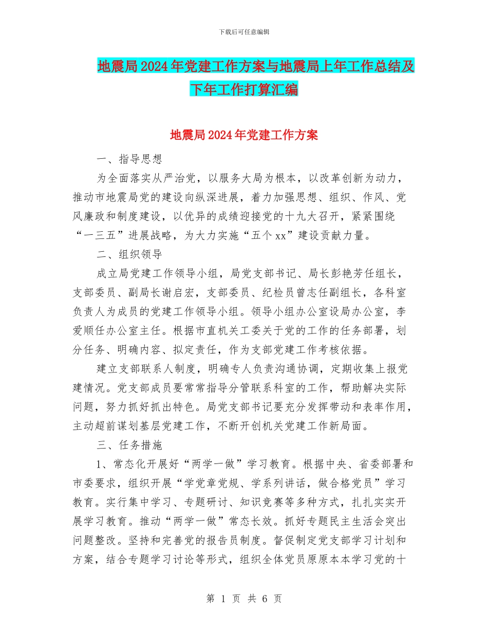 地震局2024年党建工作方案与地震局上年工作总结及下年工作打算汇编_第1页