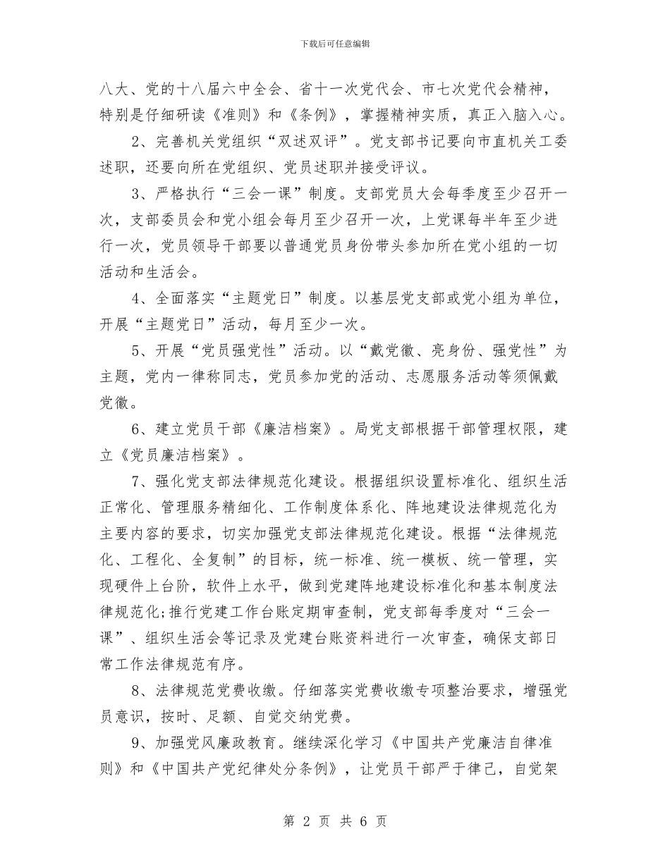 地震局2024年党建工作方案与地震局上年工作总结及下年工作打算汇编_第2页