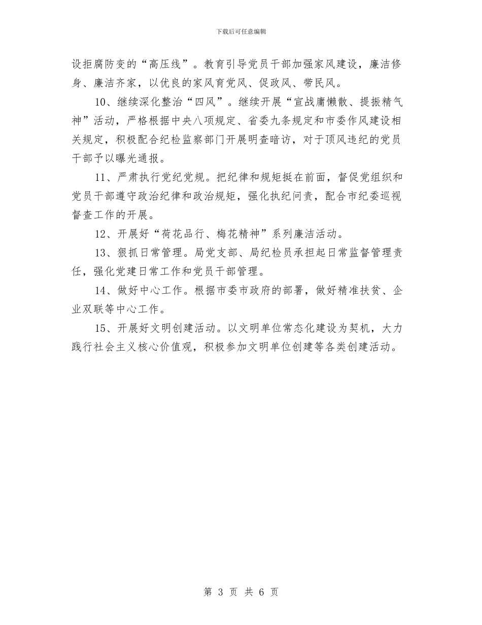地震局2024年党建工作方案与地震局上年工作总结及下年工作打算汇编_第3页