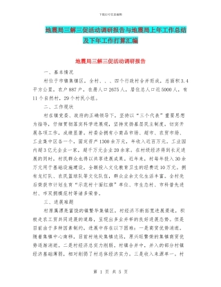 地震局三解三促活动调研报告与地震局上年工作总结及下年工作打算汇编