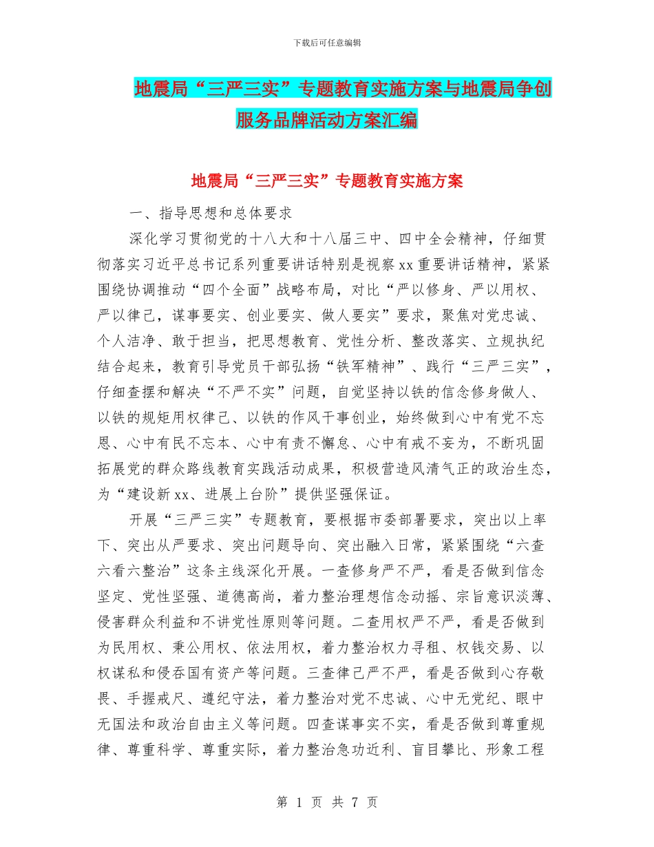 地震局“三严三实”专题教育实施方案与地震局争创服务品牌活动方案汇编_第1页