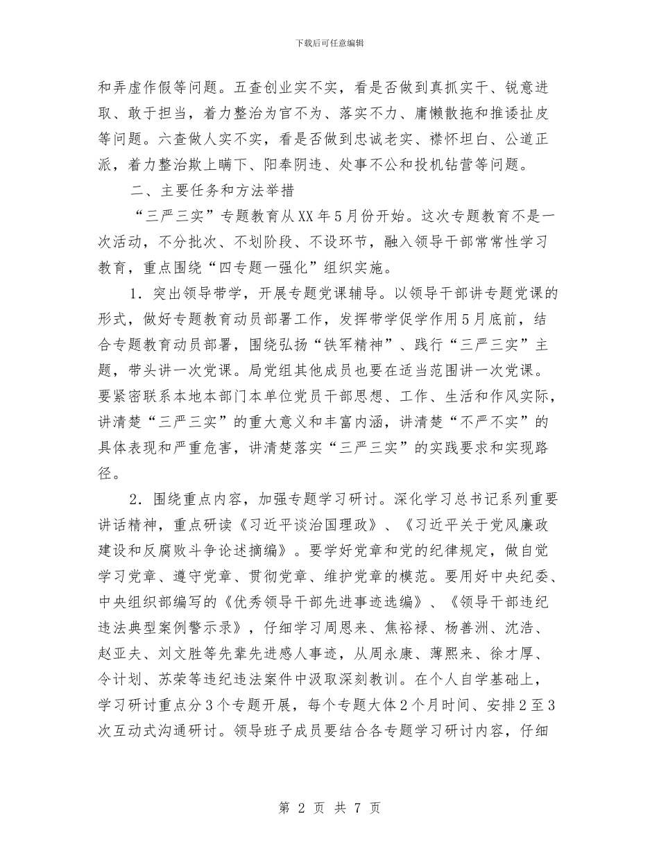 地震局“三严三实”专题教育实施方案与地震局争创服务品牌活动方案汇编_第2页