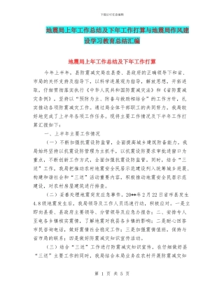 地震局上年工作总结及下年工作打算与地震局作风建设学习教育总结汇编