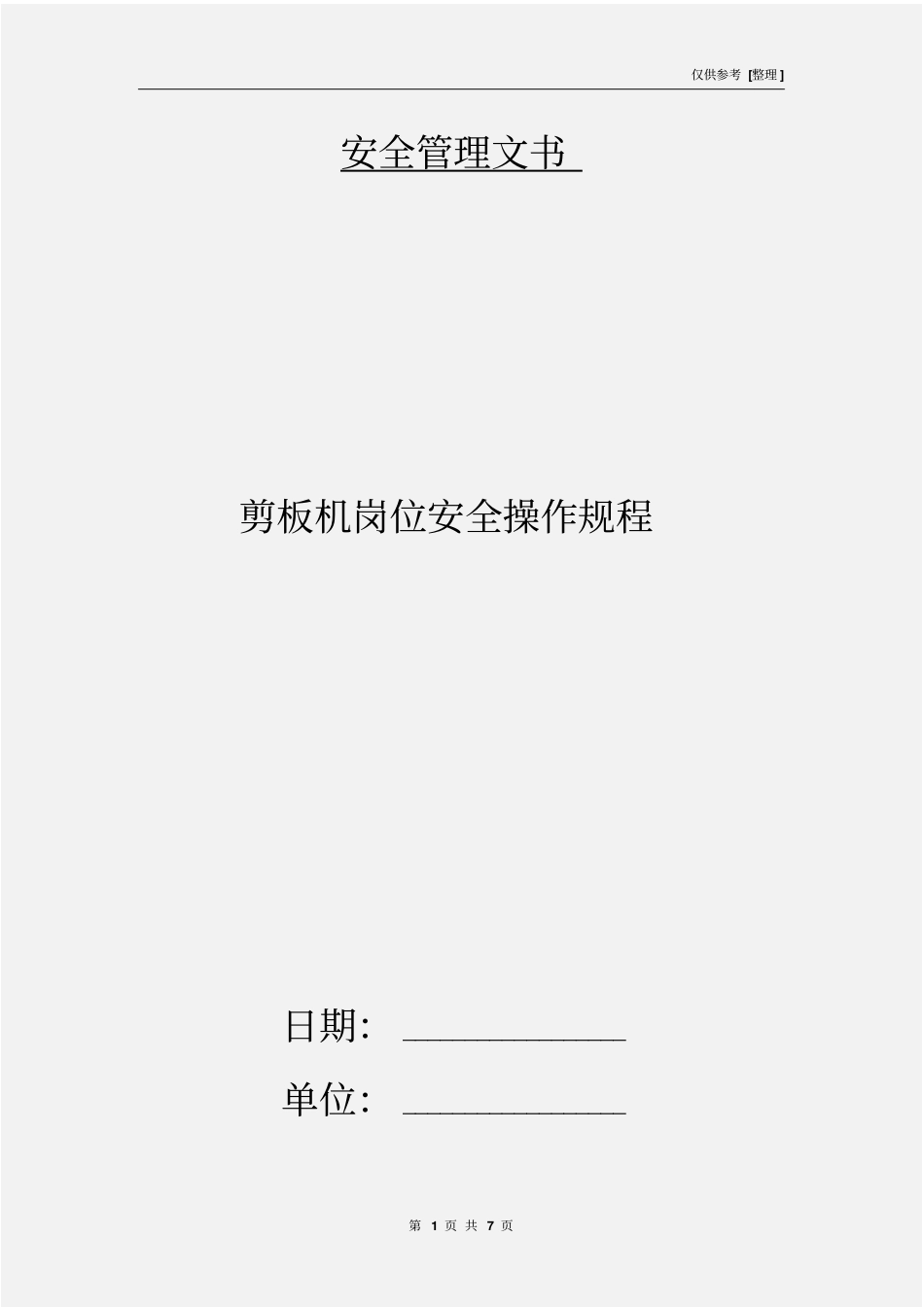 剪板机岗位安全操作规程_第1页