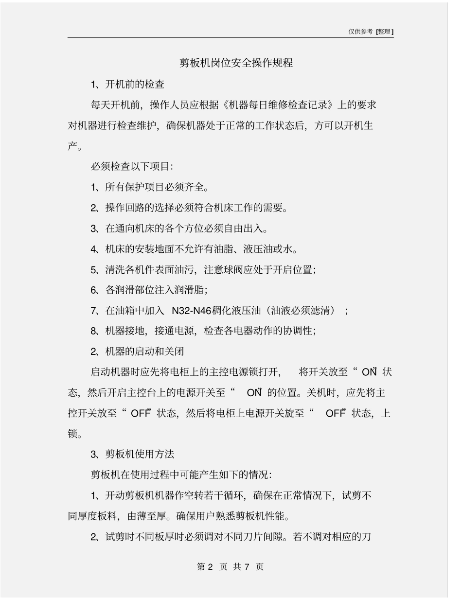 剪板机岗位安全操作规程_第2页
