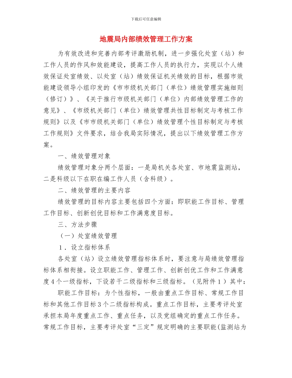 地震局争创服务品牌活动方案与地震局内部绩效管理工作方案汇编_第2页