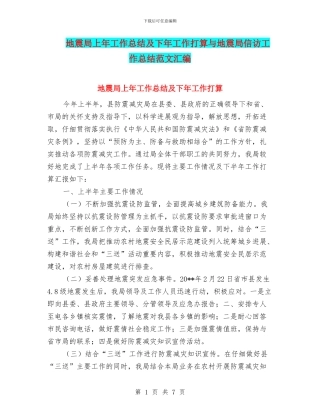 地震局上年工作总结及下年工作打算与地震局信访工作总结范文汇编