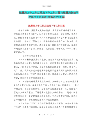 地震局上年工作总结及下年工作打算与地震局创建平安单位工作总结汇编