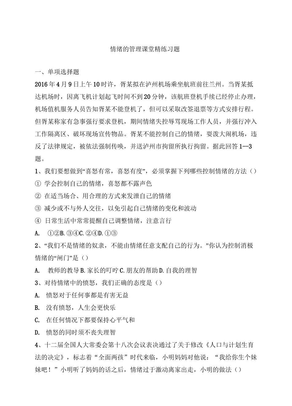 情绪的管理课堂精练习题_第1页