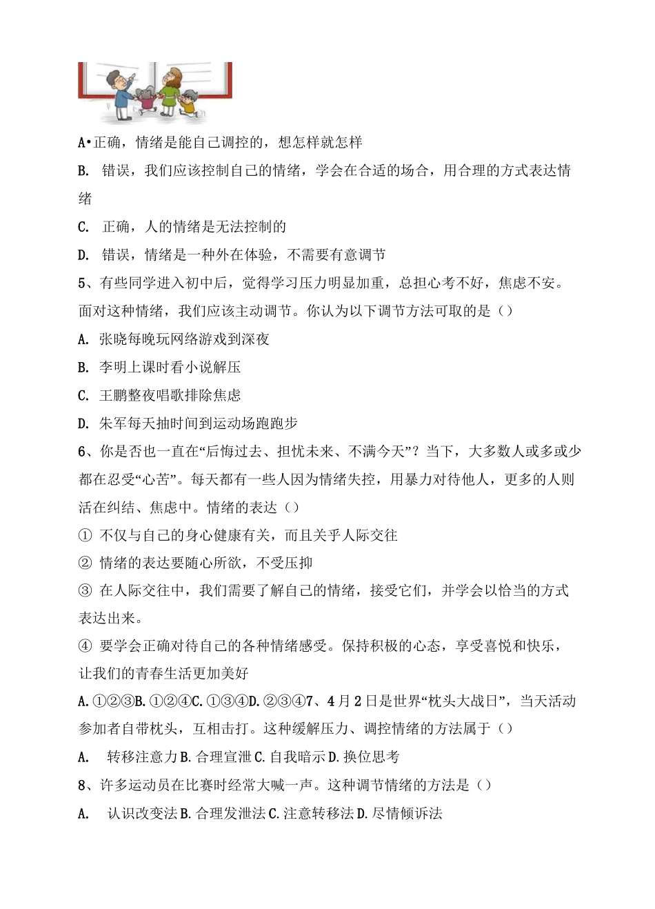 情绪的管理课堂精练习题_第2页
