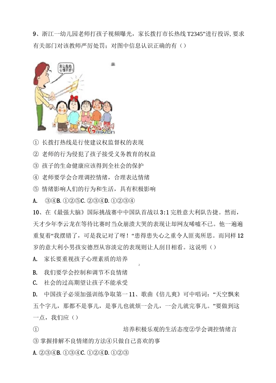 情绪的管理课堂精练习题_第3页