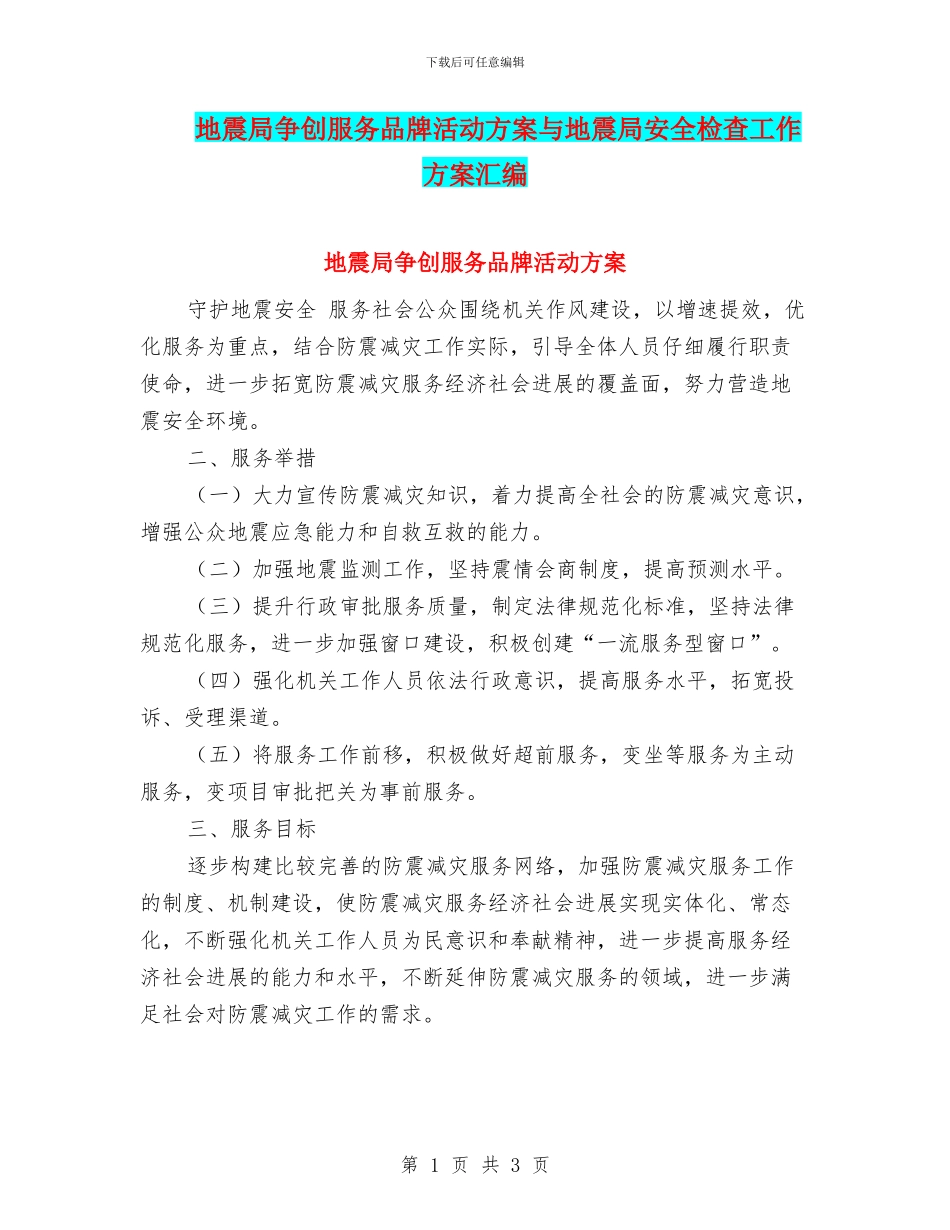 地震局争创服务品牌活动方案与地震局安全检查工作方案汇编_第1页