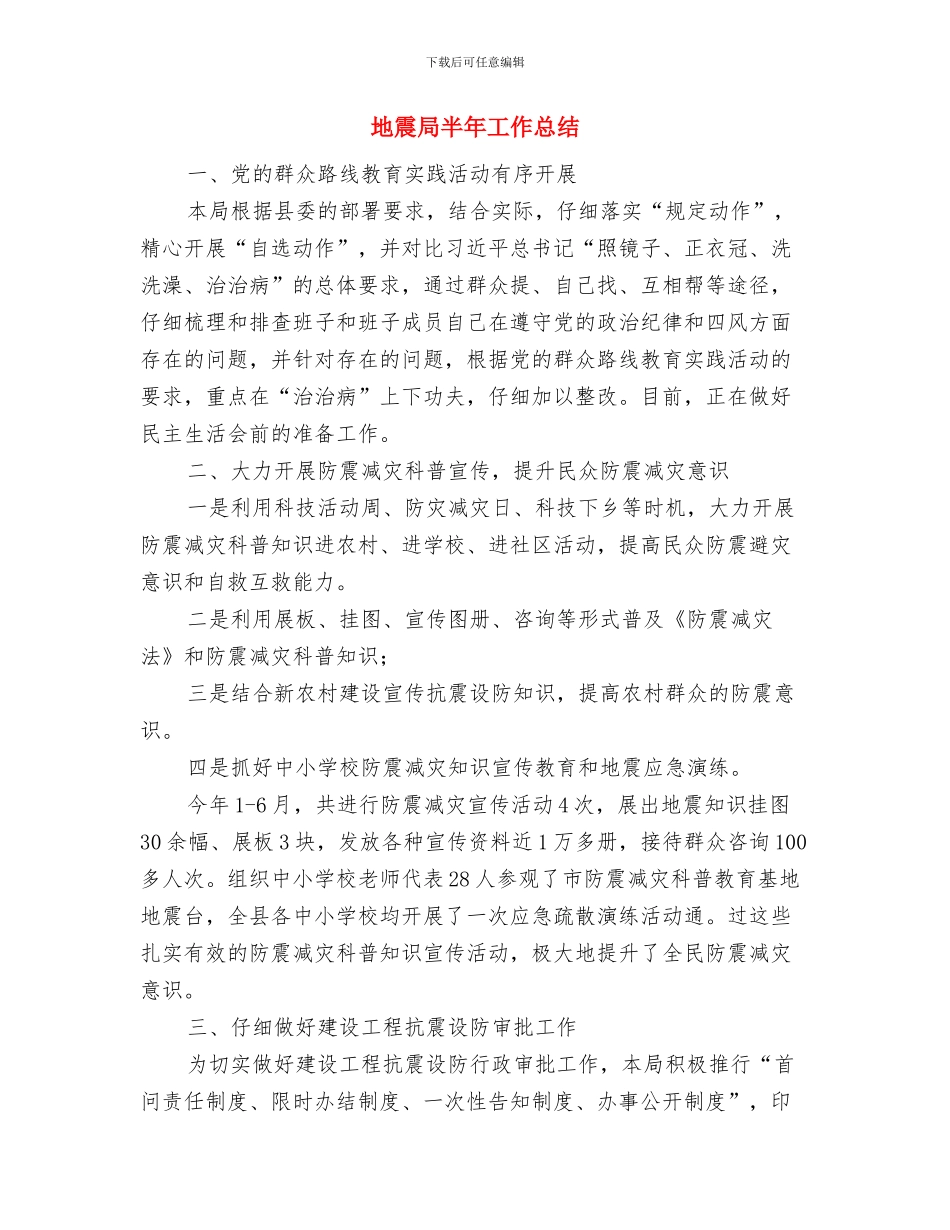 地震局作风建设学习教育总结与地震局半年工作总结汇编_第3页