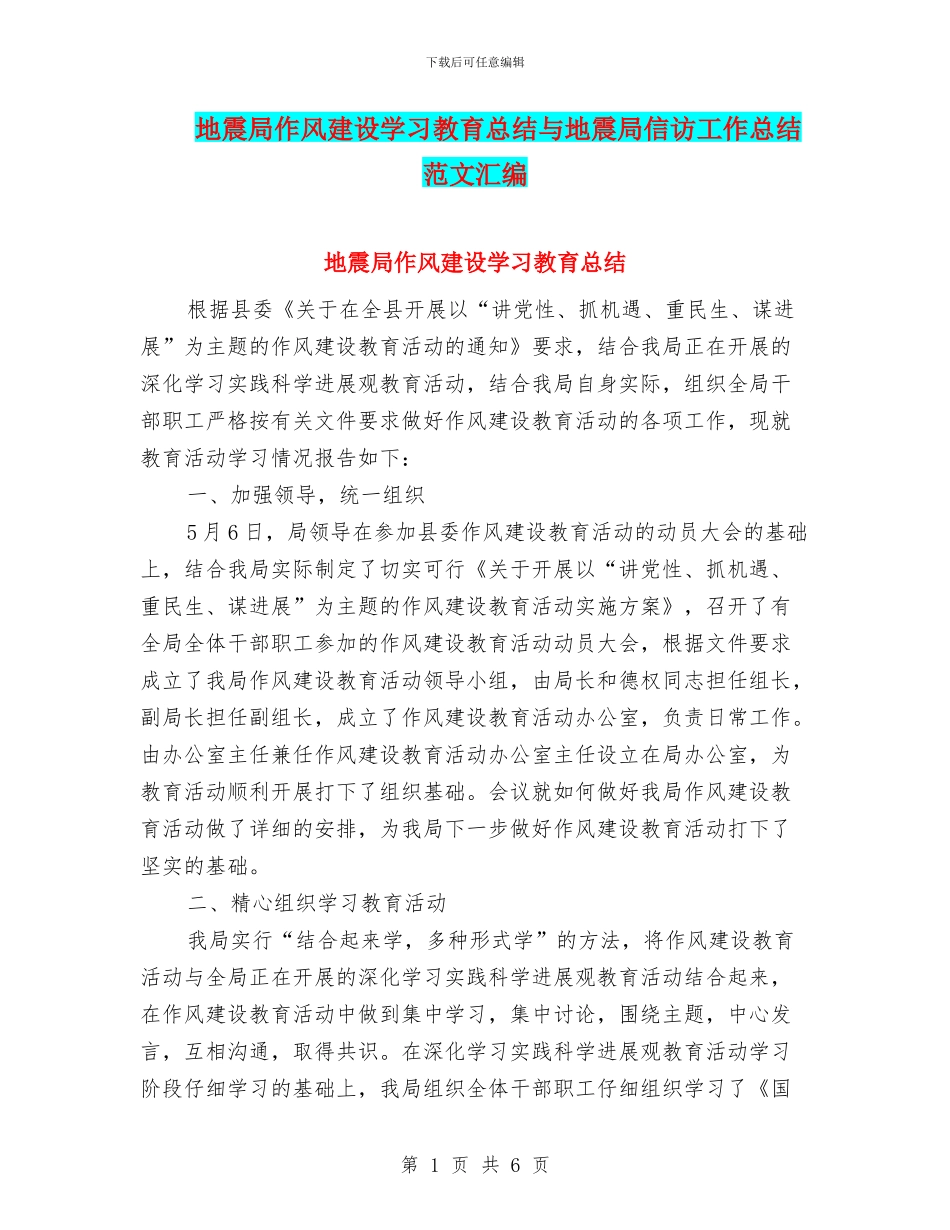 地震局作风建设学习教育总结与地震局信访工作总结范文汇编_第1页