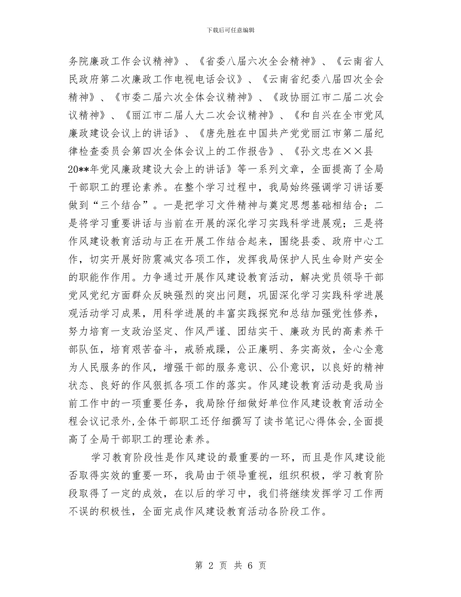 地震局作风建设学习教育总结与地震局信访工作总结范文汇编_第2页