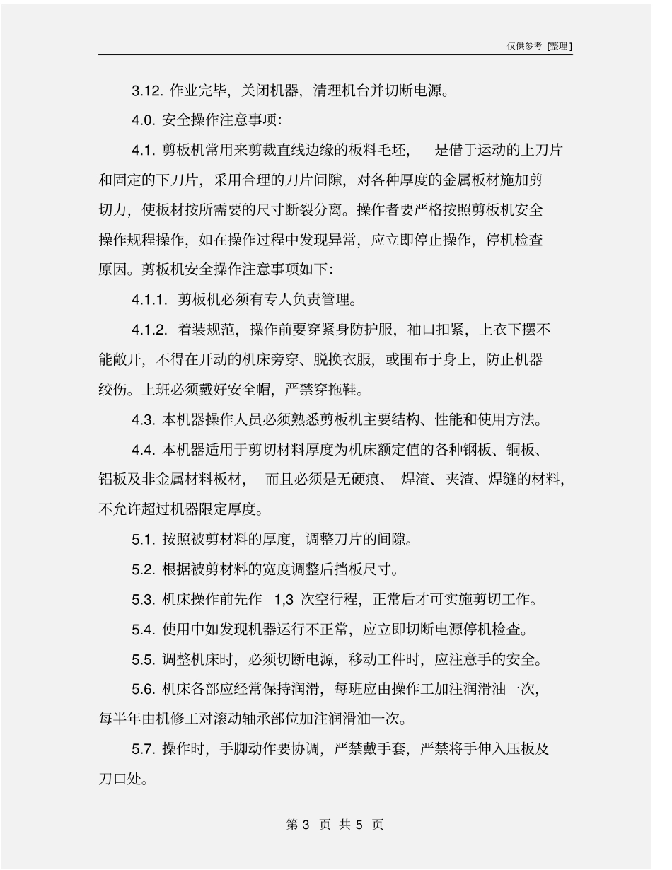 剪板机安全操作作业指导书_第3页