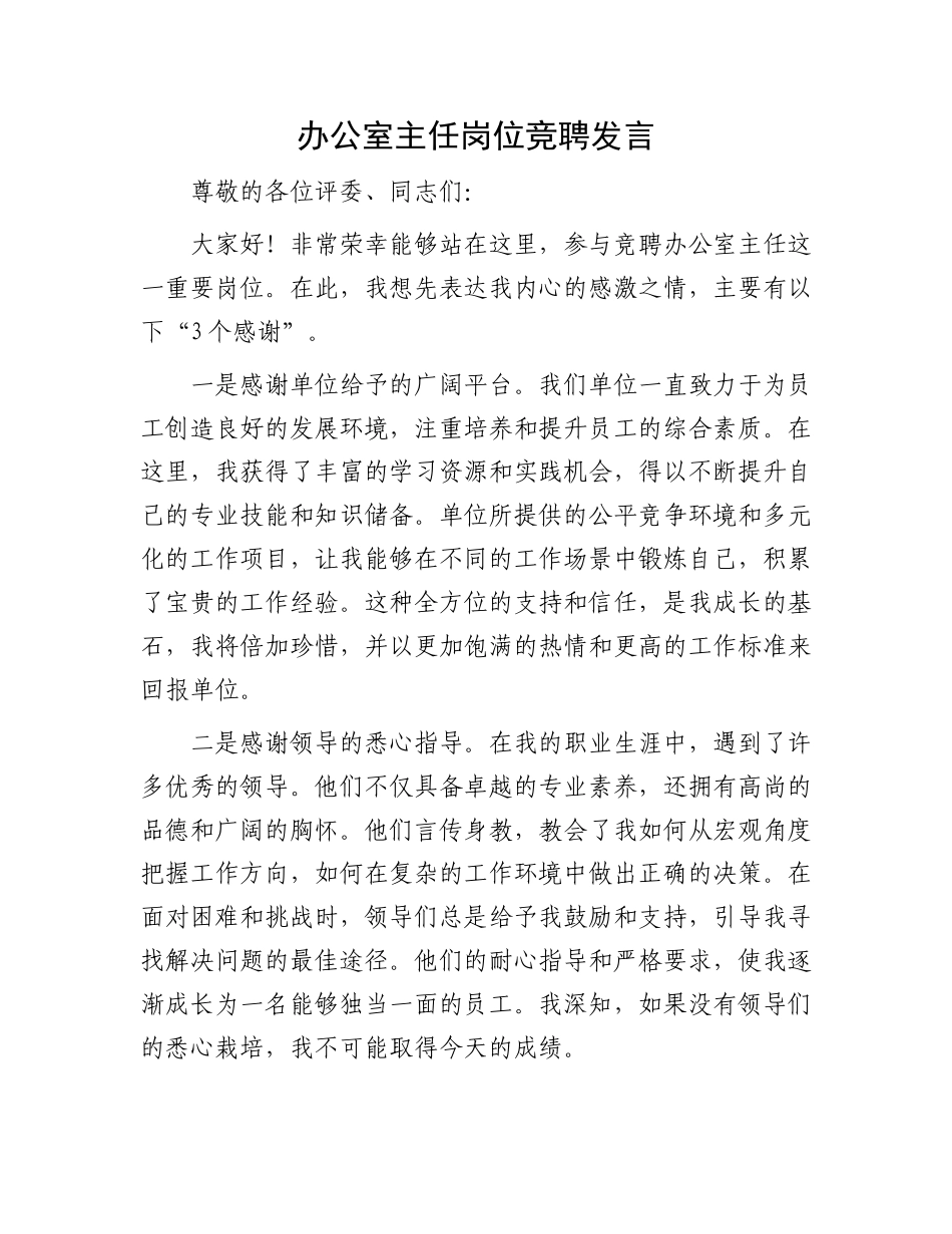 办公室主任岗位竞聘发言_第1页