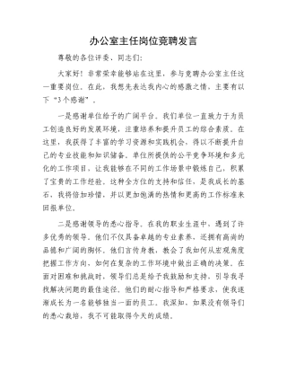办公室主任岗位竞聘发言