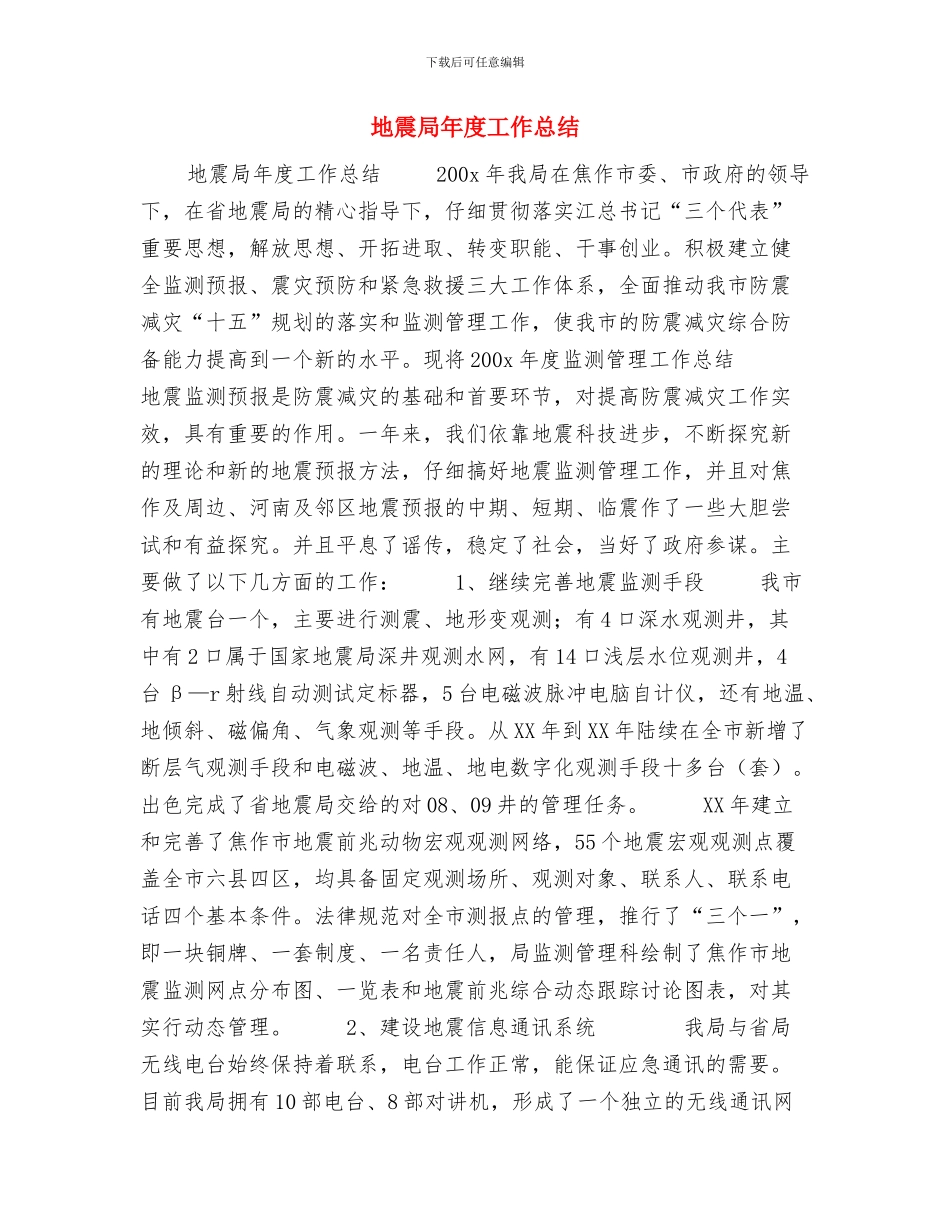 地震局信访工作总结范文与地震局年度工作总结汇编_第3页