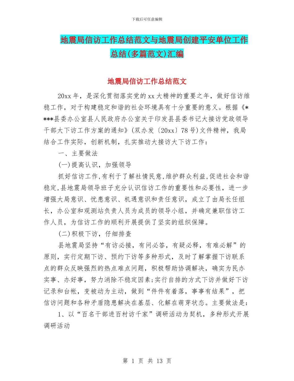 地震局信访工作总结范文与地震局创建平安单位工作总结汇编_第1页