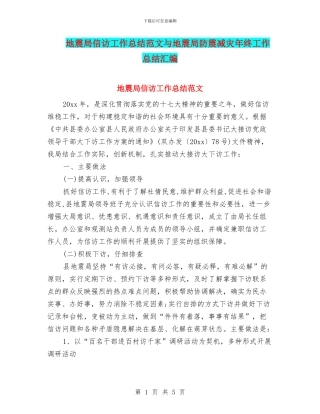 地震局信访工作总结范文与地震局防震减灾年终工作总结汇编