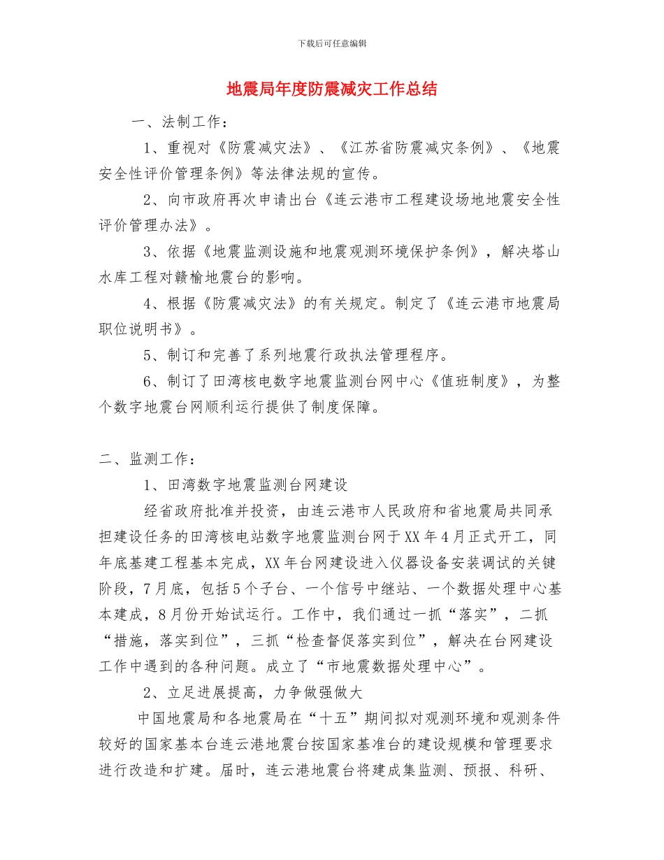 地震局信访工作总结范文与地震局年度防震减灾工作总结汇编_第3页