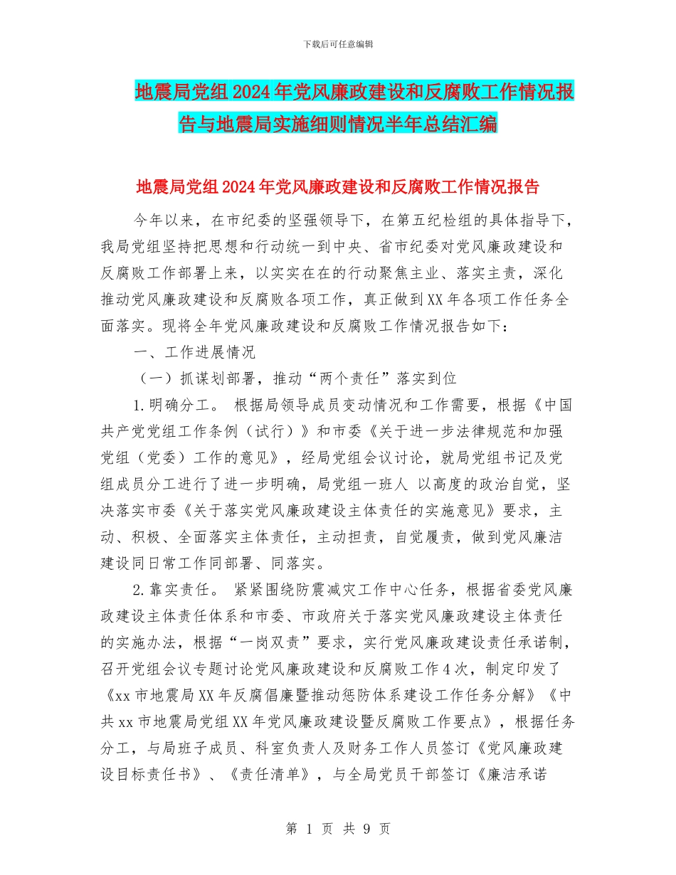 地震局党组2024年党风廉政建设和反腐败工作情况报告与地震局实施细则情况半年总结汇编_第1页