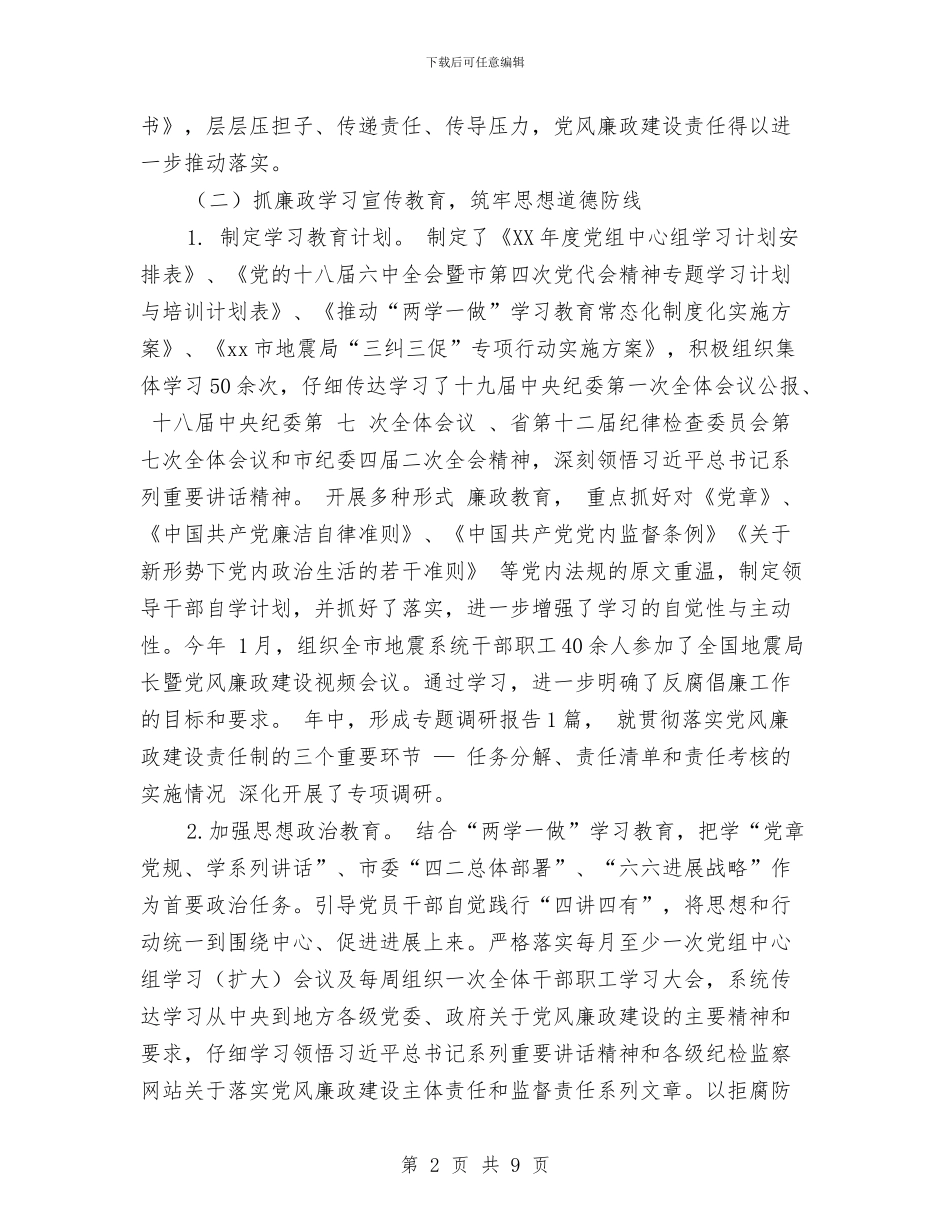地震局党组2024年党风廉政建设和反腐败工作情况报告与地震局实施细则情况半年总结汇编_第2页