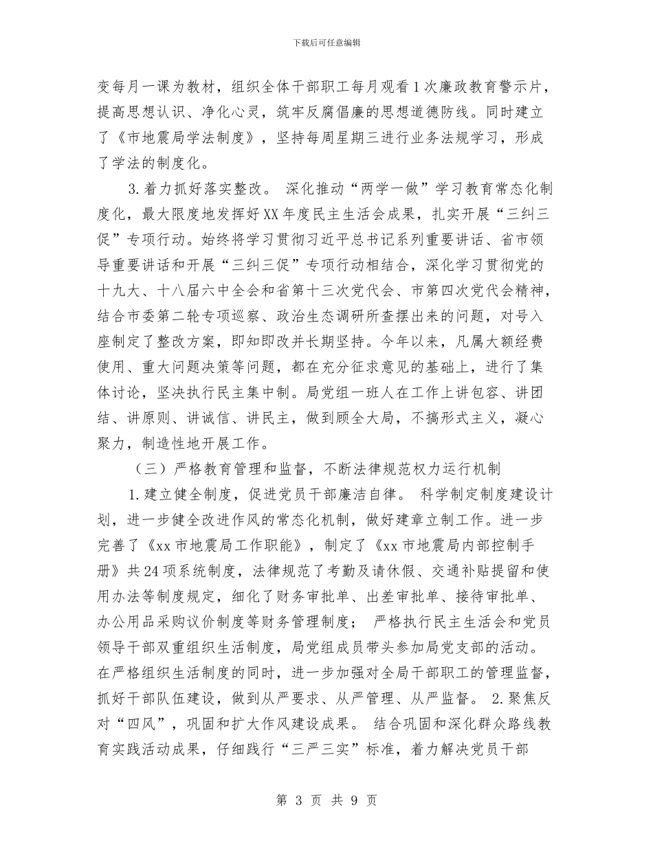 地震局党组2024年党风廉政建设和反腐败工作情况报告与地震局实施细则情况半年总结汇编_第3页