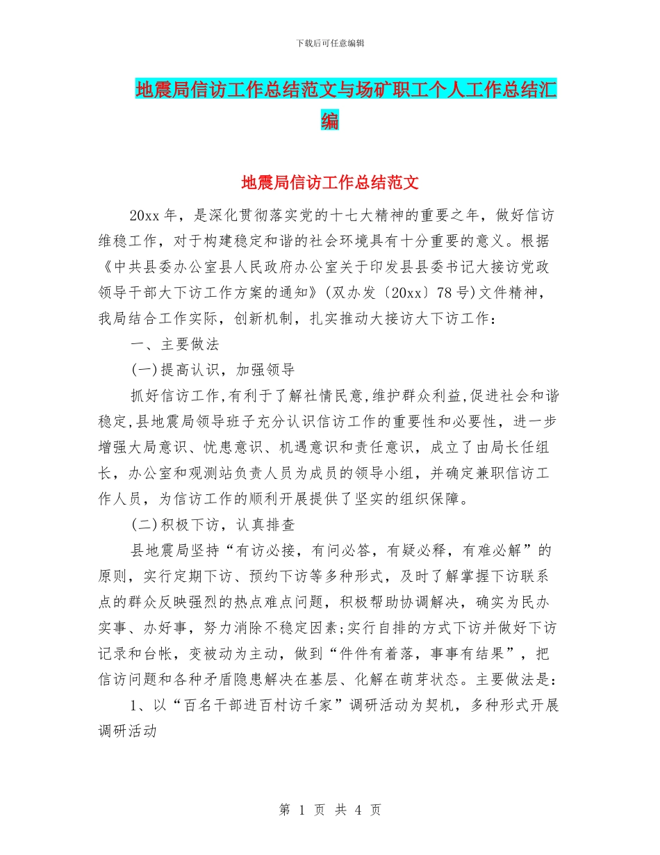 地震局信访工作总结范文与场矿职工个人工作总结汇编_第1页