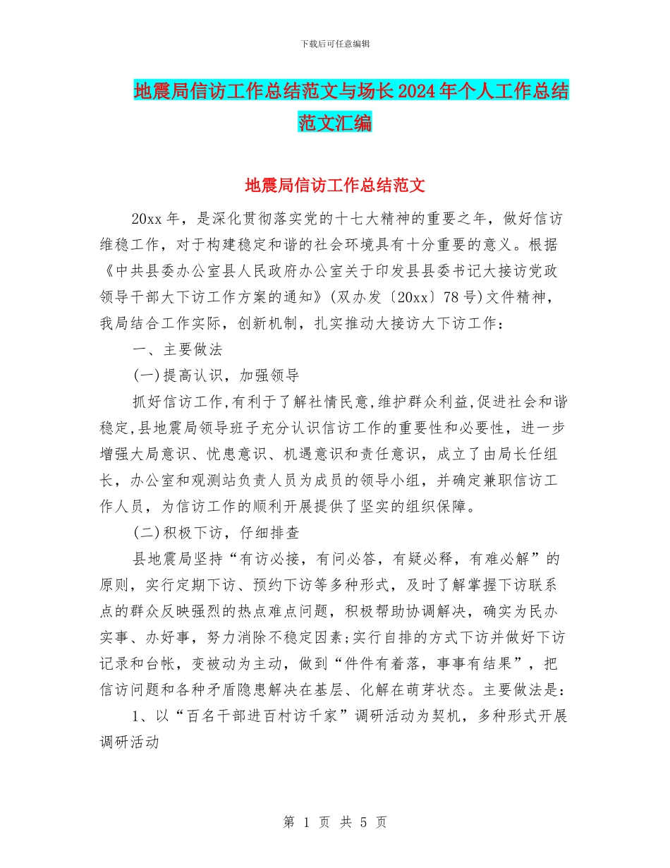 地震局信访工作总结范文与场长2024年个人工作总结范文汇编_第1页
