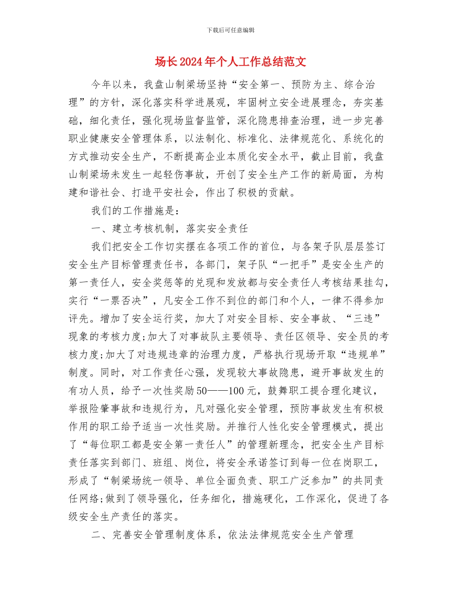 地震局信访工作总结范文与场长2024年个人工作总结范文汇编_第3页