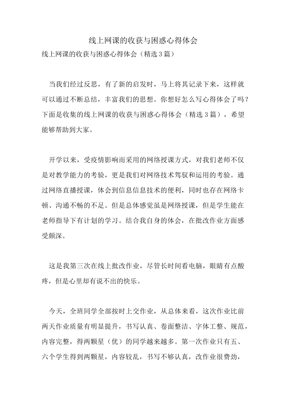 线上网课的收获与困惑心得体会_第1页