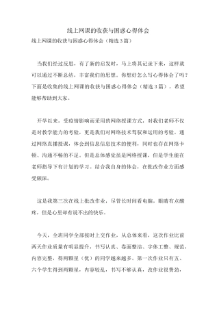 线上网课的收获与困惑心得体会