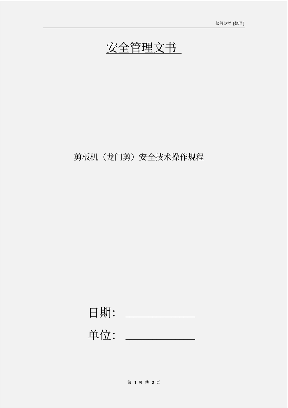 剪板机龙门剪安全技术操作规程_第1页