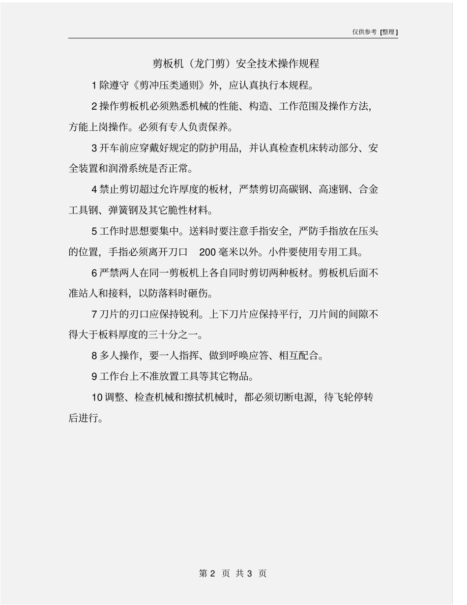 剪板机龙门剪安全技术操作规程_第2页