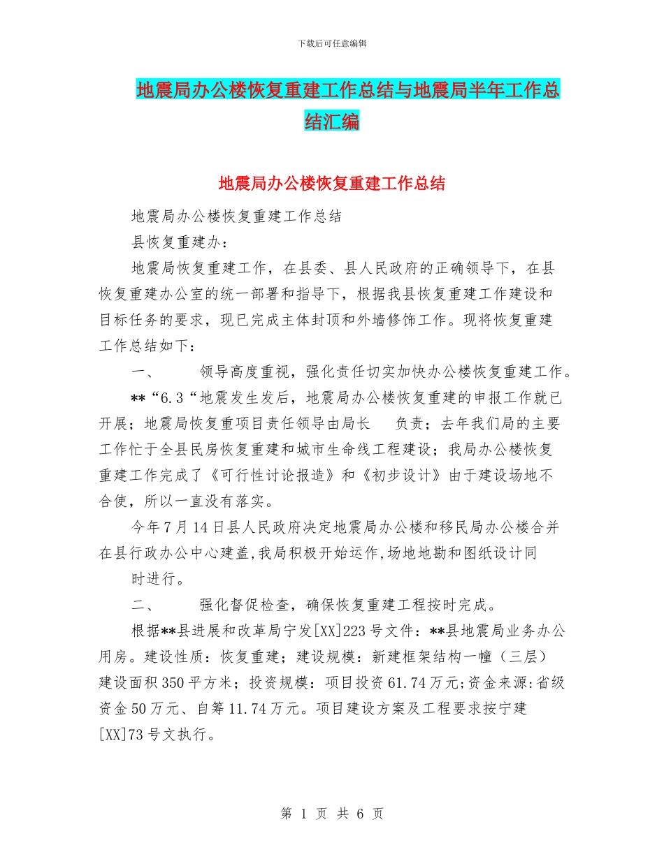 地震局办公楼恢复重建工作总结与地震局半年工作总结汇编_第1页