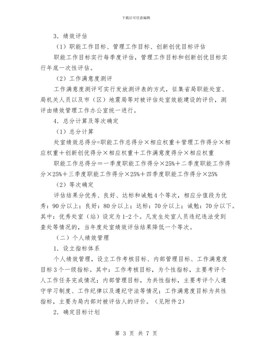 地震局内部绩效管理工作方案与地震局安全检查工作方案汇编_第3页