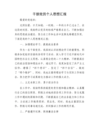 干部党员个人思想汇报