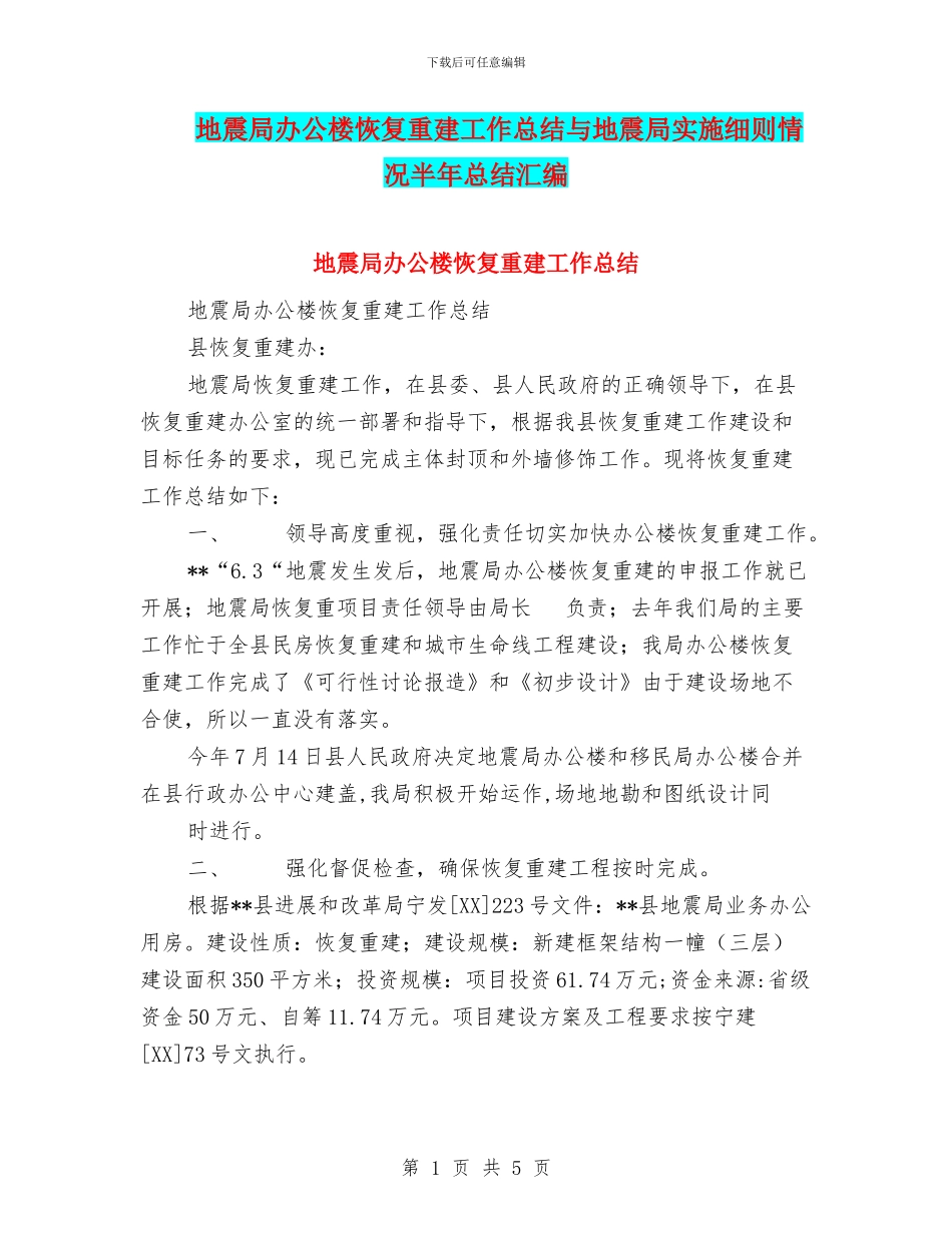 地震局办公楼恢复重建工作总结与地震局实施细则情况半年总结汇编_第1页
