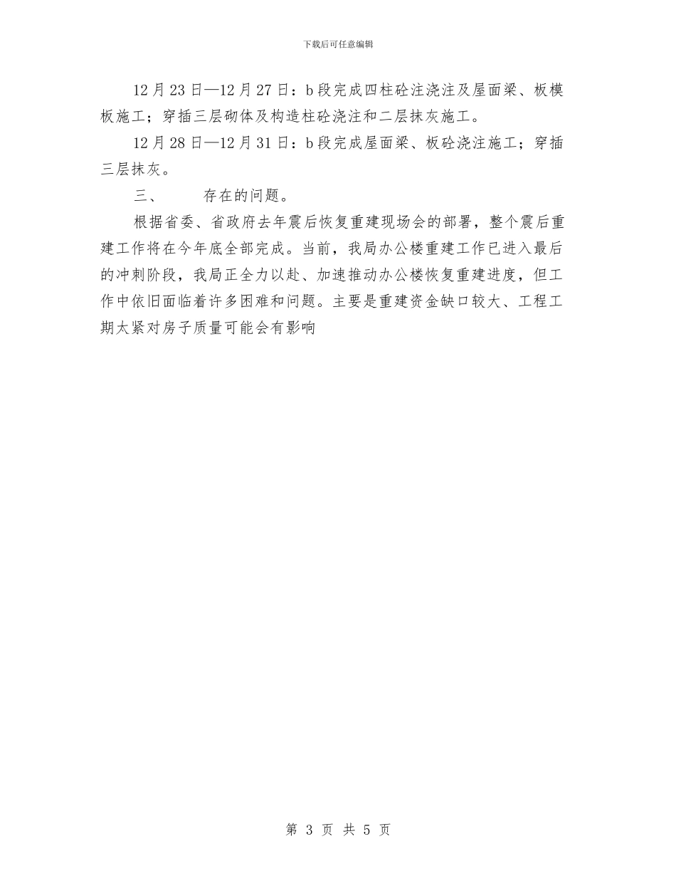 地震局办公楼恢复重建工作总结与地震局实施细则情况半年总结汇编_第3页