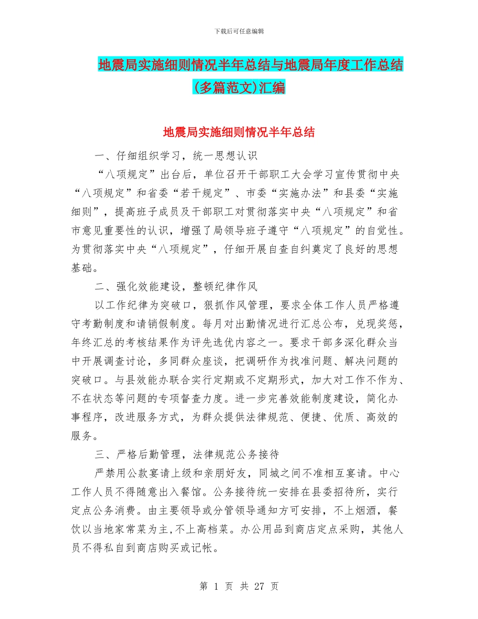 地震局实施细则情况半年总结与地震局年度工作总结汇编_第1页