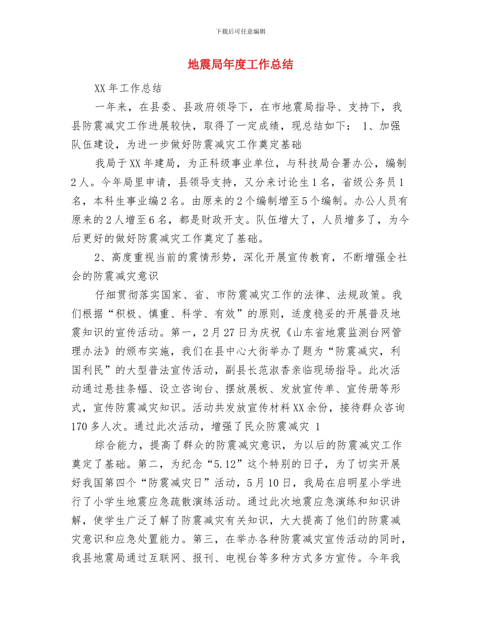 地震局实施细则情况半年总结与地震局年度工作总结汇编_第3页