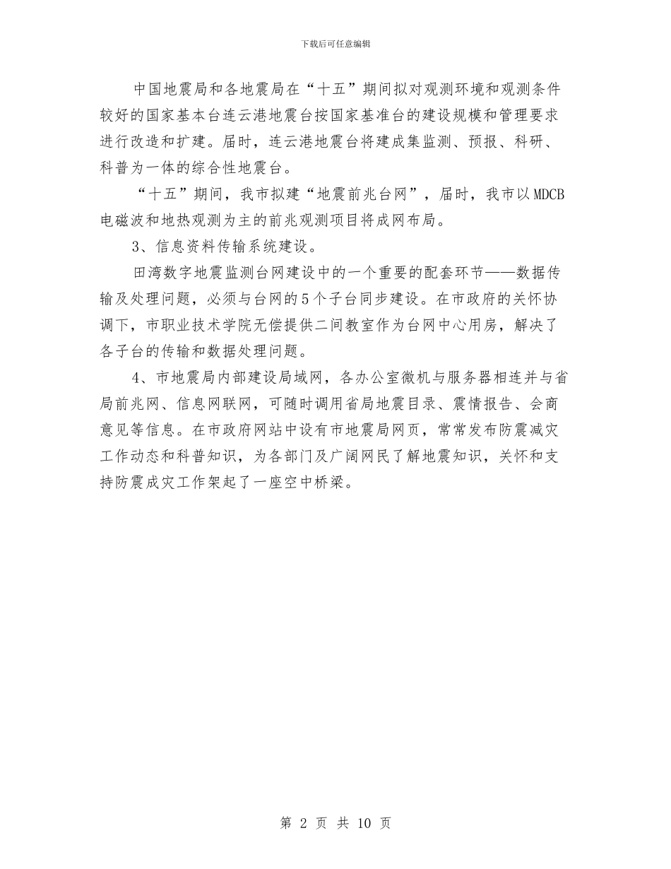地震局年度防震减灾工作总结与地震局理论教育年终总结汇编_第2页