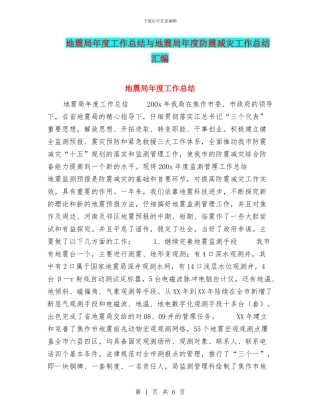地震局年度工作总结与地震局年度防震减灾工作总结汇编
